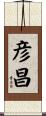 彦昌 Scroll