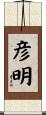 彦明 Scroll