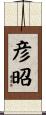 彦昭 Scroll