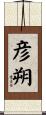 彦朔 Scroll
