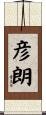彦朗 Scroll