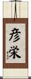 彦栄 Scroll