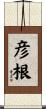 彦根 Scroll