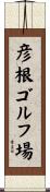彦根ゴルフ場 Scroll
