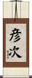 彦次 Scroll