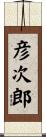 彦次郎 Scroll