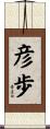 彦歩 Scroll