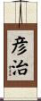 彦治 Scroll