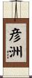 彦洲 Scroll