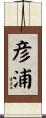彦浦 Scroll