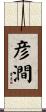 彦澗 Scroll