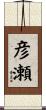 彦瀬 Scroll