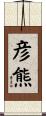 彦熊 Scroll
