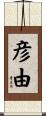 彦由 Scroll