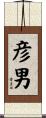 彦男 Scroll