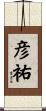 彦祐 Scroll
