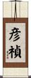 彦禎 Scroll