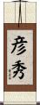 彦秀 Scroll