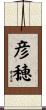 彦穂 Scroll