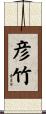 彦竹 Scroll