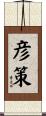 彦策 Scroll