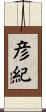 彦紀 Scroll