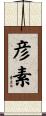 彦素 Scroll