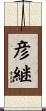 彦継 Scroll