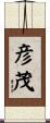 彦茂 Scroll