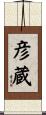 彦蔵 Scroll