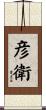 彦衛 Scroll