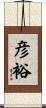 彦裕 Scroll
