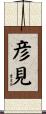 彦見 Scroll