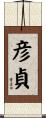 彦貞 Scroll