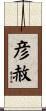 彦赦 Scroll