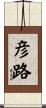 彦路 Scroll
