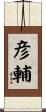 彦輔 Scroll