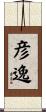 彦逸 Scroll