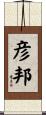 彦邦 Scroll