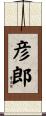 彦郎 Scroll