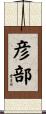 彦部 Scroll