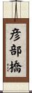 彦部橋 Scroll