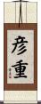 彦重 Scroll
