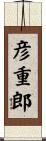 彦重郎 Scroll