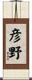 彦野 Scroll