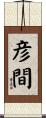 彦間 Scroll