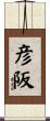 彦阪 Scroll