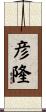 彦隆 Scroll