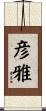彦雅 Scroll