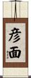 彦面 Scroll